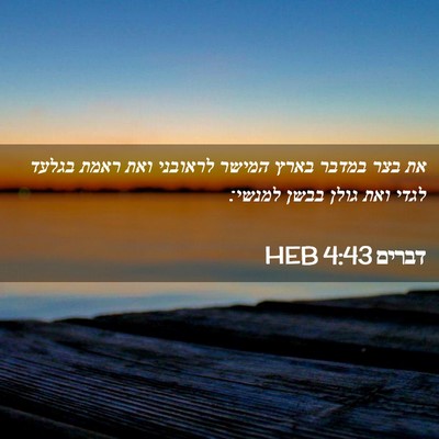 Picture 02 - דברים 4:43 HEB - את בצר במדבר בארץ המישר - Bible Verse Picture