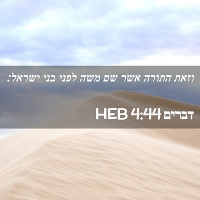 Picture 02 - דברים 4:44 HEB - וזאת התורה אשר שם משה לפני - Bible Verse Picture