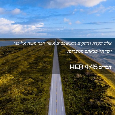 Picture 02 - דברים 4:45 HEB - אלה העדת והחקים והמשפטים - Bible Verse Picture
