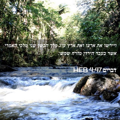 Picture 02 - דברים 4:47 HEB - ויירשו את ארצו ואת ארץ עוג - Bible Verse Picture