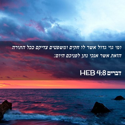 Picture 02 - דברים 4:8 HEB - ומי גוי גדול אשר לו חקים - Bible Verse Picture