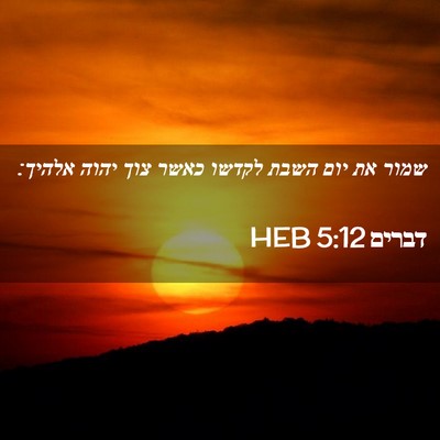 Picture 02 - דברים 5:12 HEB - שמור את יום השבת לקדשו כאשר - Bible Verse Picture