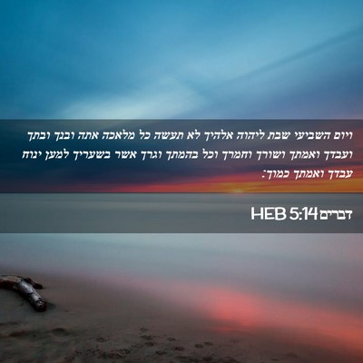 Picture 02 - דברים 5:14 HEB - ויום השביעי שבת ליהוה - Bible Verse Picture