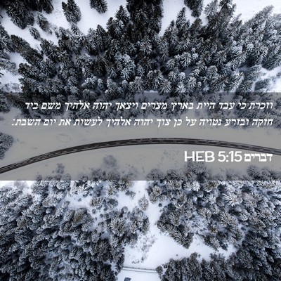 Picture 02 - דברים 5:15 HEB - וזכרת כי עבד היית בארץ - Bible Verse Picture