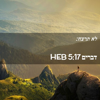Picture 02 - דברים 5:17 HEB - לא - Bible Verse Picture