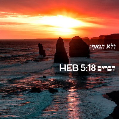Picture 02 - דברים 5:18 HEB - ולא - Bible Verse Picture