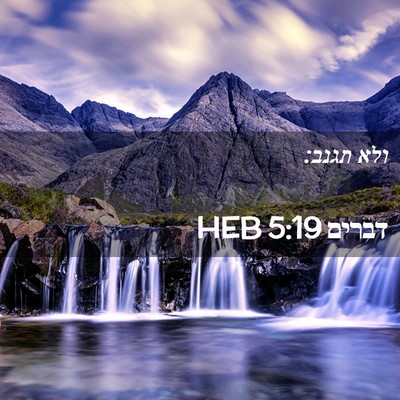 Picture 02 - דברים 5:19 HEB - ולא - Bible Verse Picture