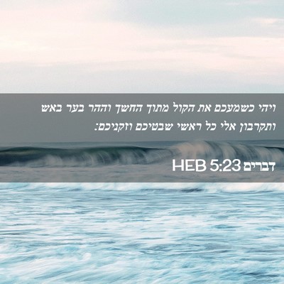 Picture 02 - דברים 5:23 HEB - ויהי כשמעכם את הקול מתוך - Bible Verse Picture