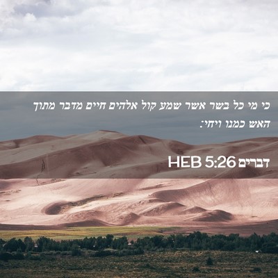 Picture 02 - דברים 5:26 HEB - כי מי כל בשר אשר שמע קול - Bible Verse Picture