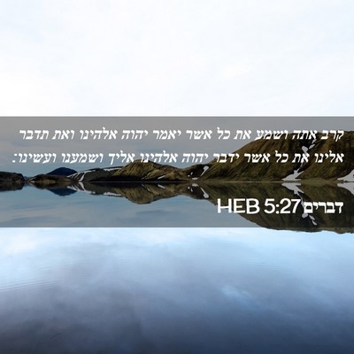 Picture 02 - דברים 5:27 HEB - קרב אתה ושמע את כל אשר יאמר - Bible Verse Picture