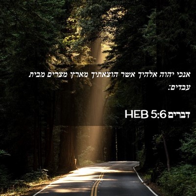 Picture 02 - דברים 5:6 HEB - אנכי יהוה אלהיך אשר - Bible Verse Picture