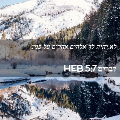 Picture 02 - דברים 5:7 HEB - לא יהיה לך אלהים אחרים על - Bible Verse Picture