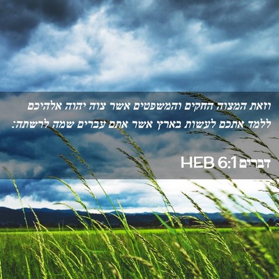Picture 02 - דברים 6:1 HEB - וזאת המצוה החקים והמשפטים - Bible Verse Picture
