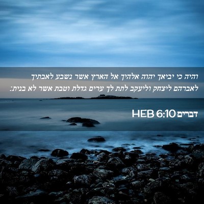 Picture 02 - דברים 6:10 HEB - והיה כי יביאך יהוה אלהיך אל - Bible Verse Picture