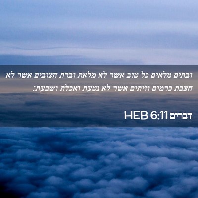 Picture 02 - דברים 6:11 HEB - ובתים מלאים כל טוב אשר לא - Bible Verse Picture