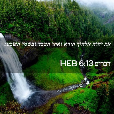 Picture 02 - דברים 6:13 HEB - את יהוה אלהיך תירא ואתו - Bible Verse Picture
