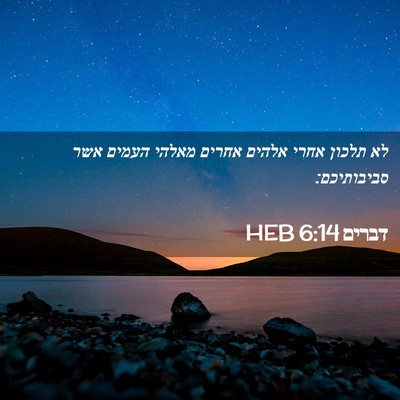 Picture 02 - דברים 6:14 HEB - לא תלכון אחרי אלהים אחרים - Bible Verse Picture
