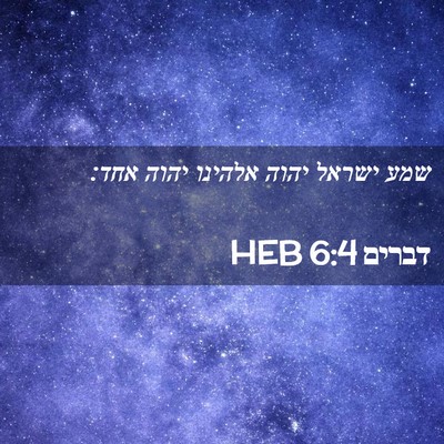 Picture 02 - דברים 6:4 HEB - שמע ישראל יהוה אלהינו יהוה - Bible Verse Picture