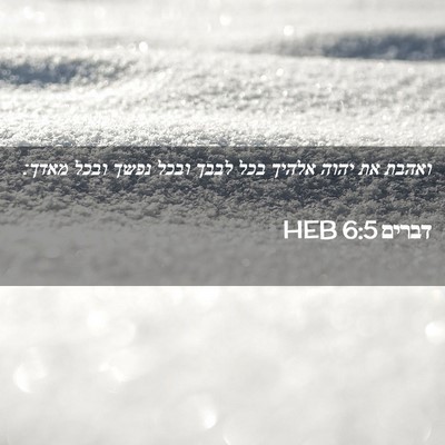 Picture 02 - דברים 6:5 HEB - ואהבת את יהוה אלהיך בכל - Bible Verse Picture
