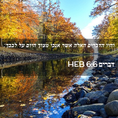 Picture 02 - דברים 6:6 HEB - והיו הדברים האלה אשר אנכי - Bible Verse Picture