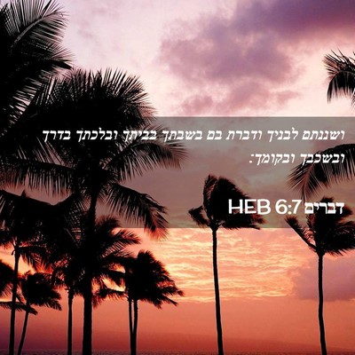 Picture 02 - דברים 6:7 HEB - ושננתם לבניך ודברת בם - Bible Verse Picture