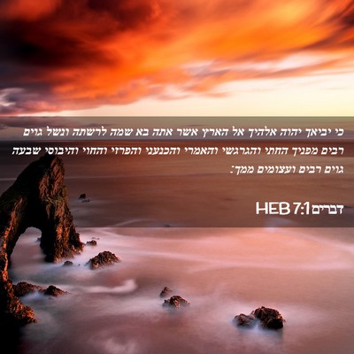 Picture 02 - דברים 7:1 HEB - כי יביאך יהוה אלהיך אל הארץ - Bible Verse Picture