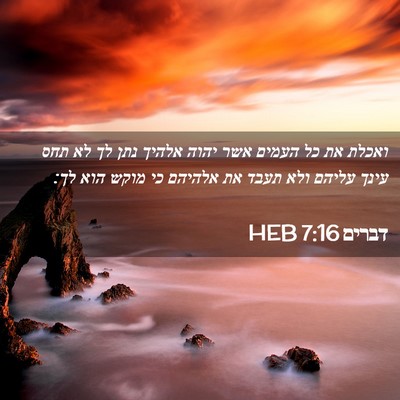 Picture 02 - דברים 7:16 HEB - ואכלת את כל העמים אשר יהוה - Bible Verse Picture