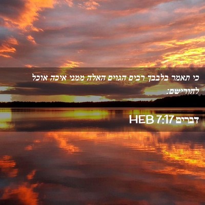 Picture 02 - דברים 7:17 HEB - כי תאמר בלבבך רבים הגוים - Bible Verse Picture