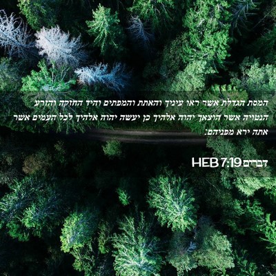 Picture 02 - דברים 7:19 HEB - המסת הגדלת אשר ראו עיניך - Bible Verse Picture