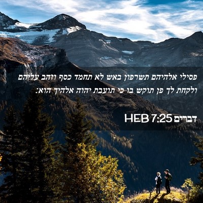 Picture 02 - דברים 7:25 HEB - פסילי אלהיהם תשרפון באש לא - Bible Verse Picture