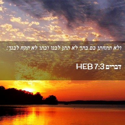 Picture 02 - דברים 7:3 HEB - ולא תתחתן בם בתך לא תתן - Bible Verse Picture
