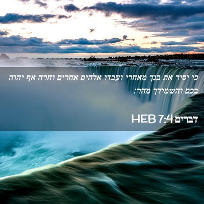 Picture 02 - דברים 7:4 HEB - כי יסיר את בנך מאחרי ועבדו - Bible Verse Picture