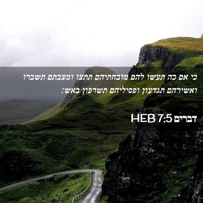 Picture 02 - דברים 7:5 HEB - כי אם כה תעשו להם מזבחתיהם - Bible Verse Picture