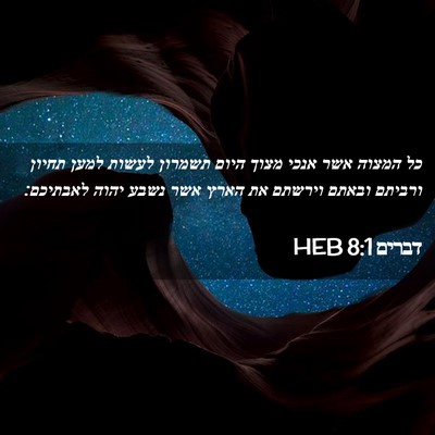Picture 02 - דברים 8:1 HEB - כל המצוה אשר אנכי מצוך היום - Bible Verse Picture
