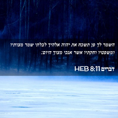 Picture 02 - דברים 8:11 HEB - השמר לך פן תשכח את יהוה - Bible Verse Picture