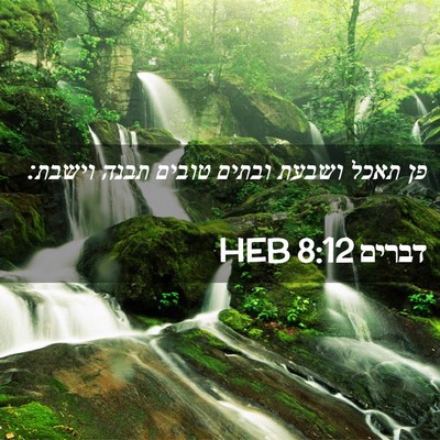 Picture 02 - דברים 8:12 HEB - פן תאכל ושבעת ובתים טובים - Bible Verse Picture