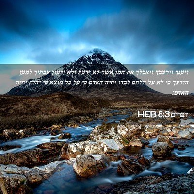 Picture 02 - דברים 8:3 HEB - ויענך וירעבך ויאכלך את המן - Bible Verse Picture
