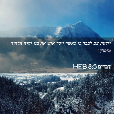 Picture 02 - דברים 8:5 HEB - וידעת עם לבבך כי כאשר ייסר - Bible Verse Picture
