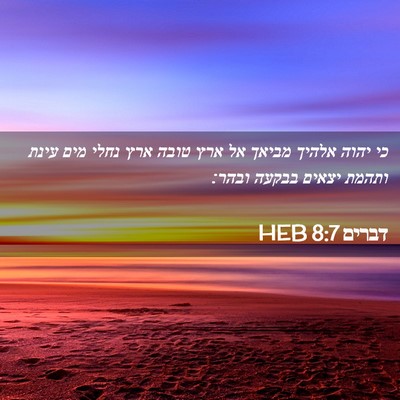 Picture 02 - דברים 8:7 HEB - כי יהוה אלהיך מביאך אל ארץ - Bible Verse Picture