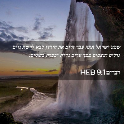Picture 02 - דברים 9:1 HEB - שמע ישראל אתה עבר היום את - Bible Verse Picture