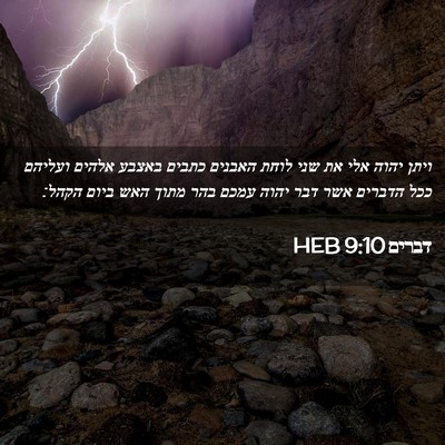 Picture 02 - דברים 9:10 HEB - ויתן יהוה אלי את שני לוחת - Bible Verse Picture