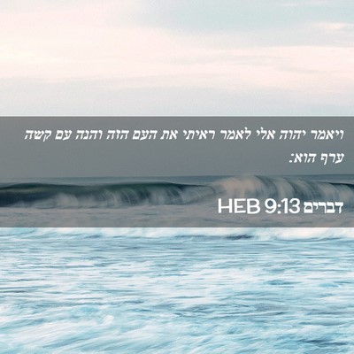 Picture 02 - דברים 9:13 HEB - ויאמר יהוה אלי לאמר ראיתי - Bible Verse Picture