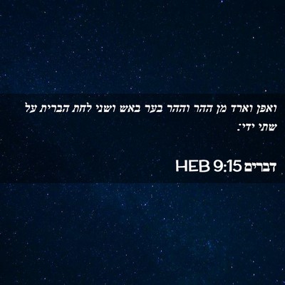 Picture 02 - דברים 9:15 HEB - ואפן וארד מן ההר וההר בער - Bible Verse Picture