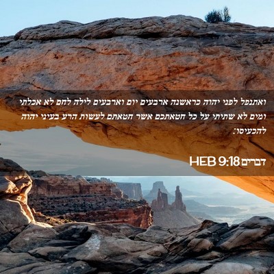 Picture 02 - דברים 9:18 HEB - ואתנפל לפני יהוה כראשנה - Bible Verse Picture