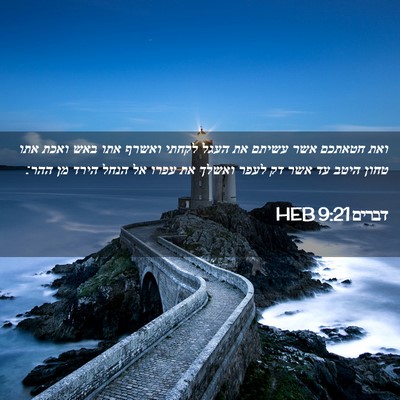 Picture 02 - דברים 9:21 HEB - ואת חטאתכם אשר עשיתם את - Bible Verse Picture