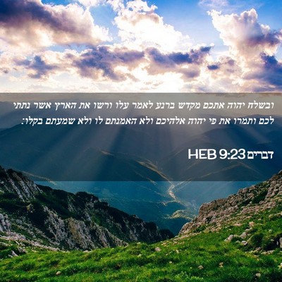 Picture 02 - דברים 9:23 HEB - ובשלח יהוה אתכם מקדש ברנע - Bible Verse Picture