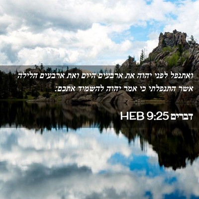 Picture 02 - דברים 9:25 HEB - ואתנפל לפני יהוה את ארבעים - Bible Verse Picture