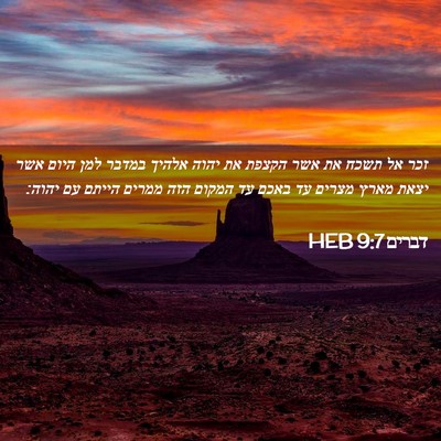 Picture 02 - דברים 9:7 HEB - זכר אל תשכח את אשר הקצפת את - Bible Verse Picture