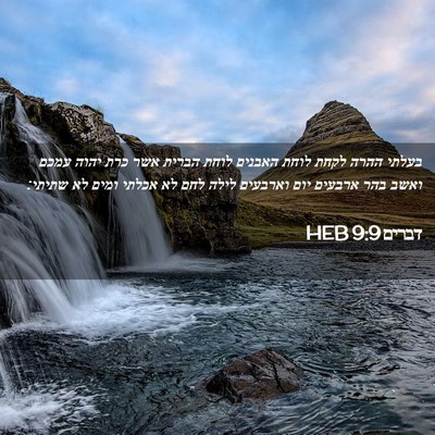 Picture 02 - דברים 9:9 HEB - בעלתי ההרה לקחת לוחת - Bible Verse Picture