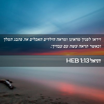 Picture 02 - דניאל 1:13 HEB - ויראו לפניך מראינו ומראה - Bible Verse Picture